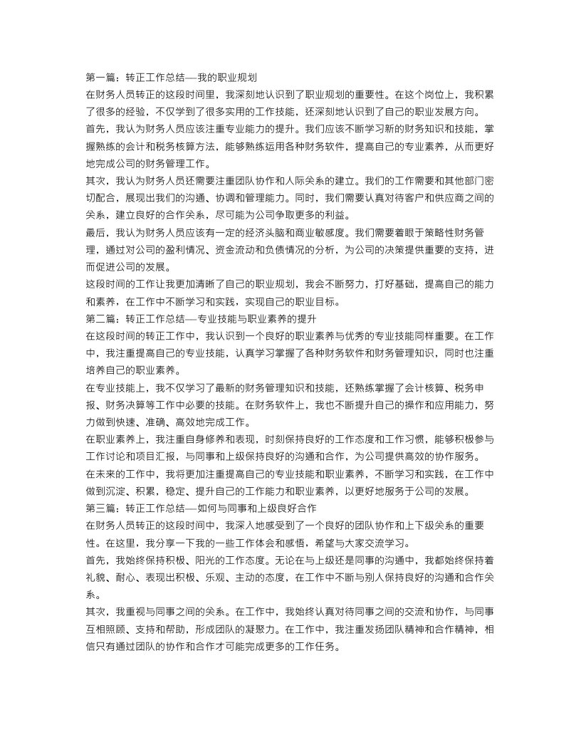 财务人员个人转正工作总结三篇