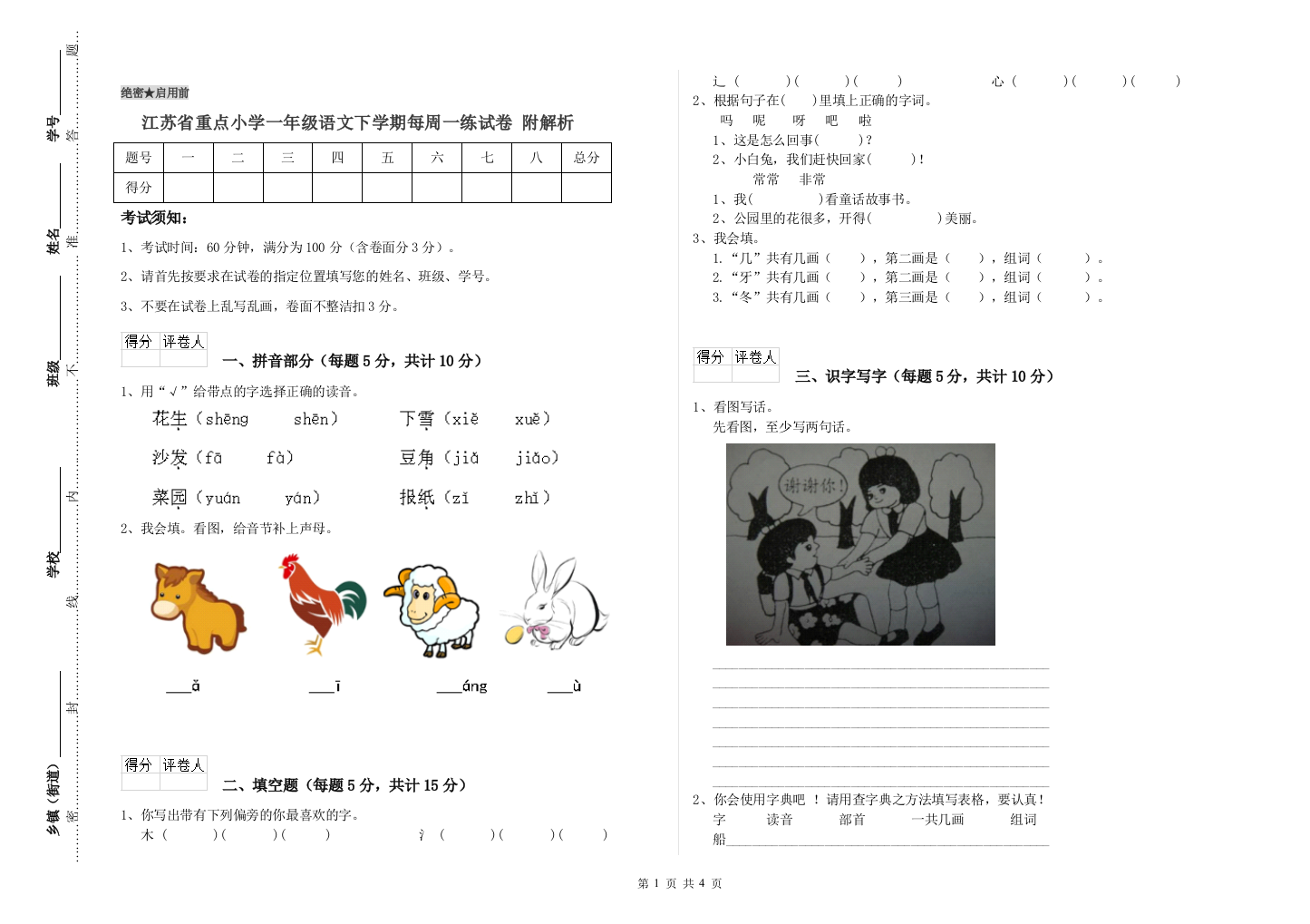 江苏省重点小学一年级语文下学期每周一练试卷-附解析