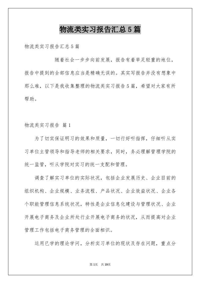 物流类实习报告汇总5篇例文