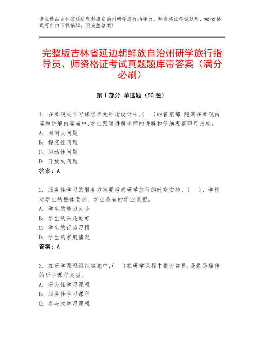 完整版吉林省延边朝鲜族自治州研学旅行指导员、师资格证考试真题题库带答案（满分必刷）