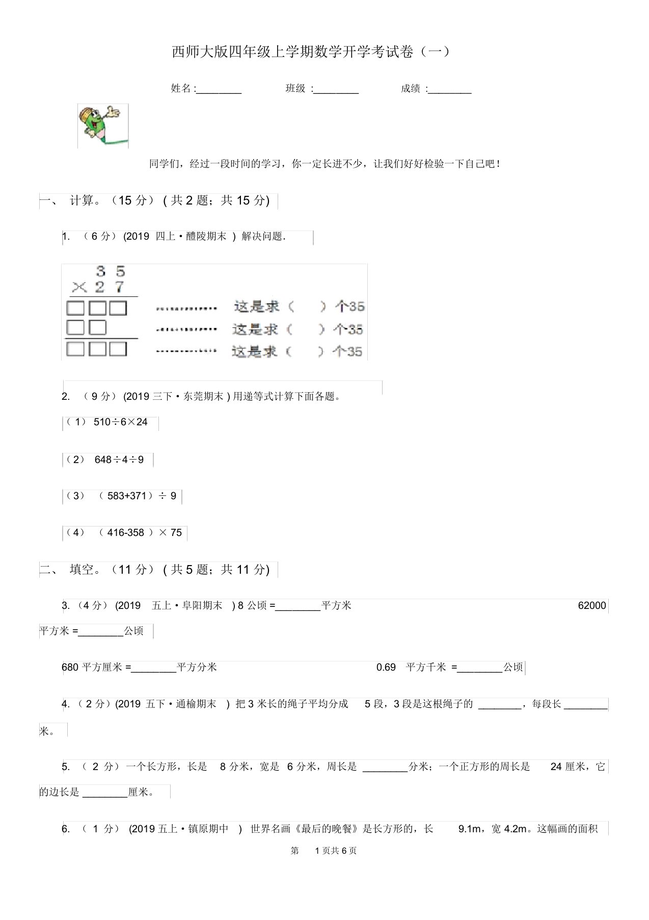 西师大版四年级上学期数学开学考试卷(一)