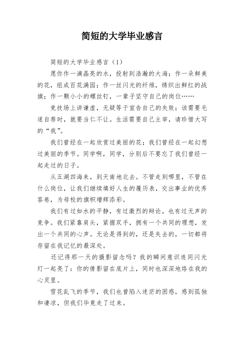 简短的大学毕业感言