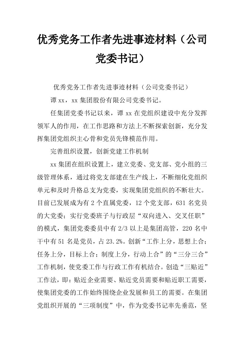 优秀党务工作者先进事迹材料（公司党委书记）