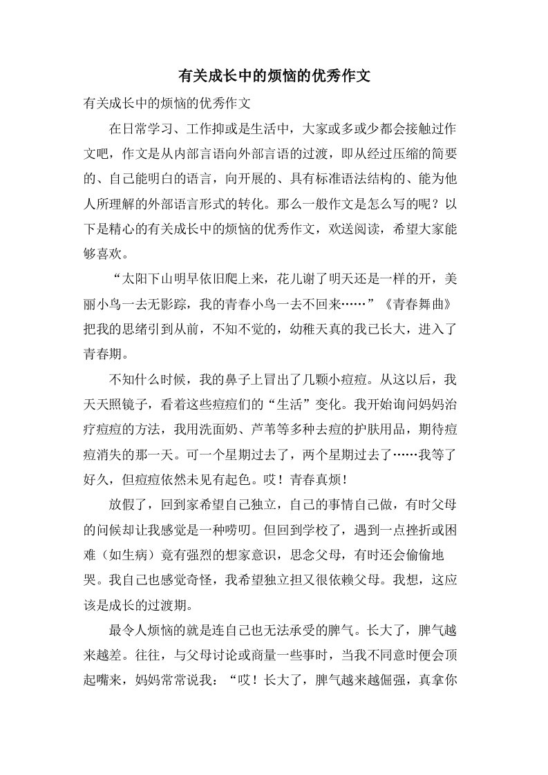 有关成长中的烦恼的作文