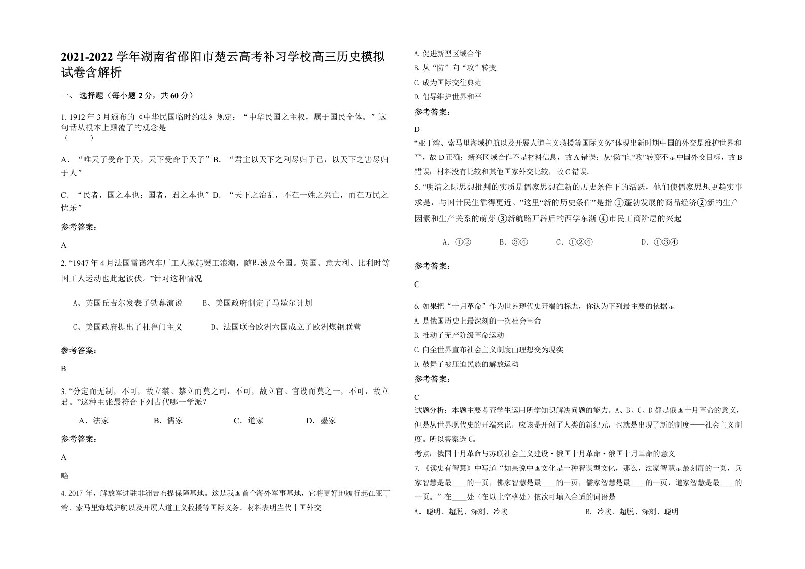 2021-2022学年湖南省邵阳市楚云高考补习学校高三历史模拟试卷含解析