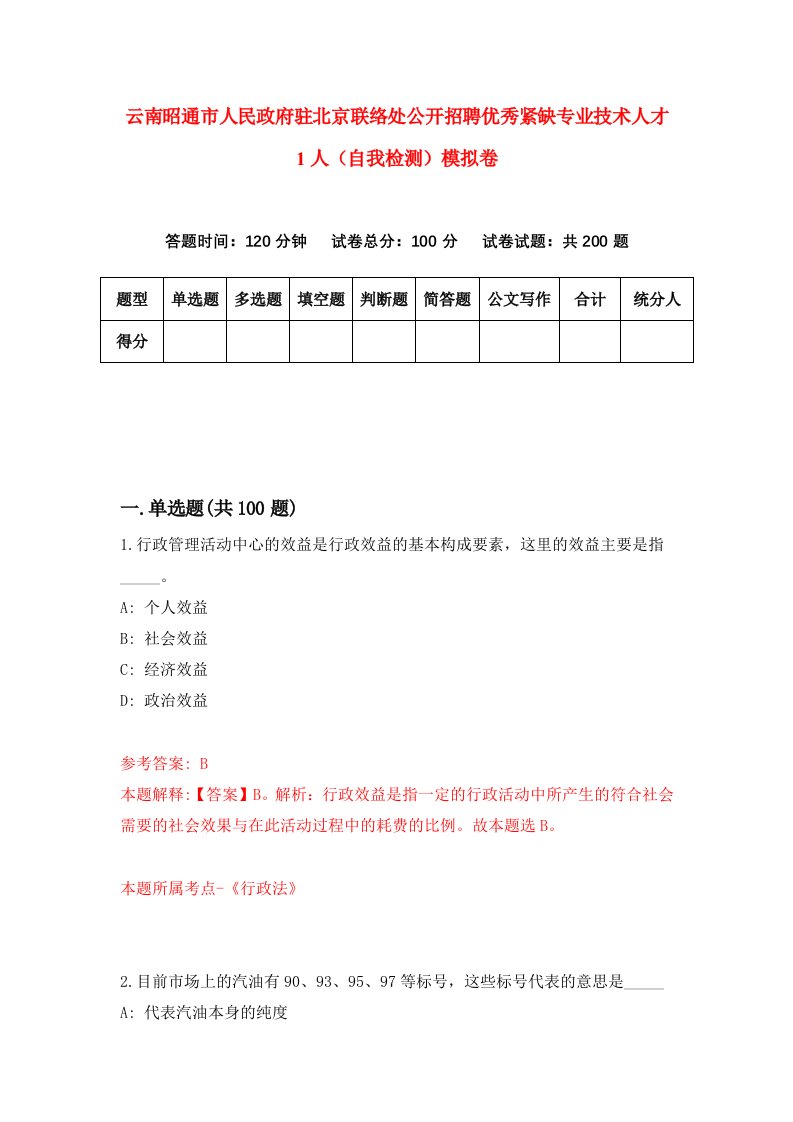 云南昭通市人民政府驻北京联络处公开招聘优秀紧缺专业技术人才1人自我检测模拟卷第3卷