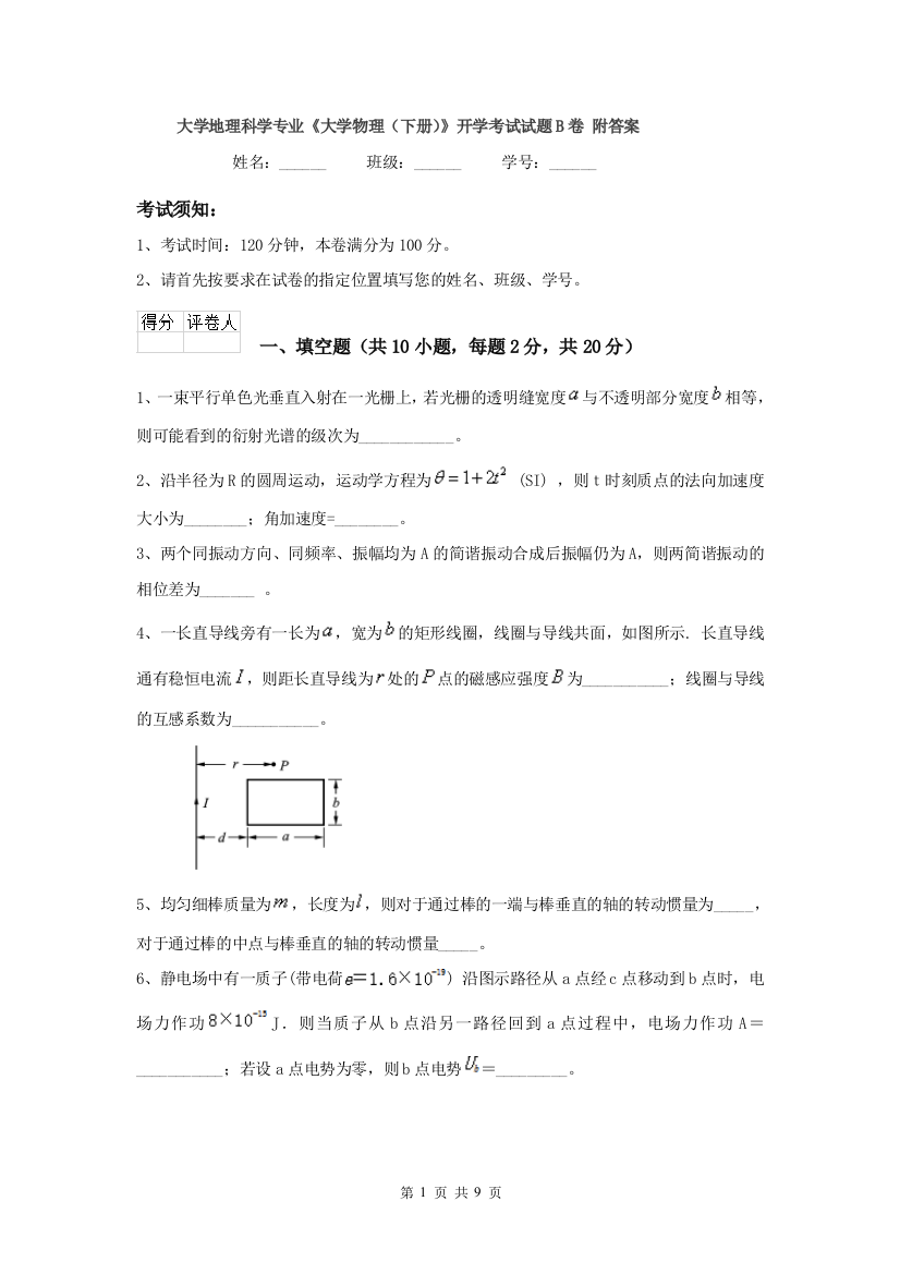 大学地理科学专业大学物理下册开学考试试题B卷-附答案