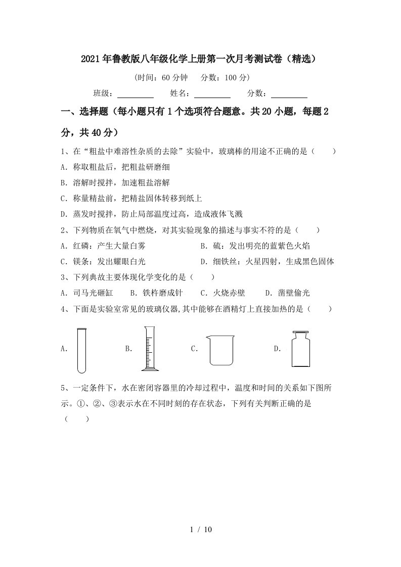 2021年鲁教版八年级化学上册第一次月考测试卷精选