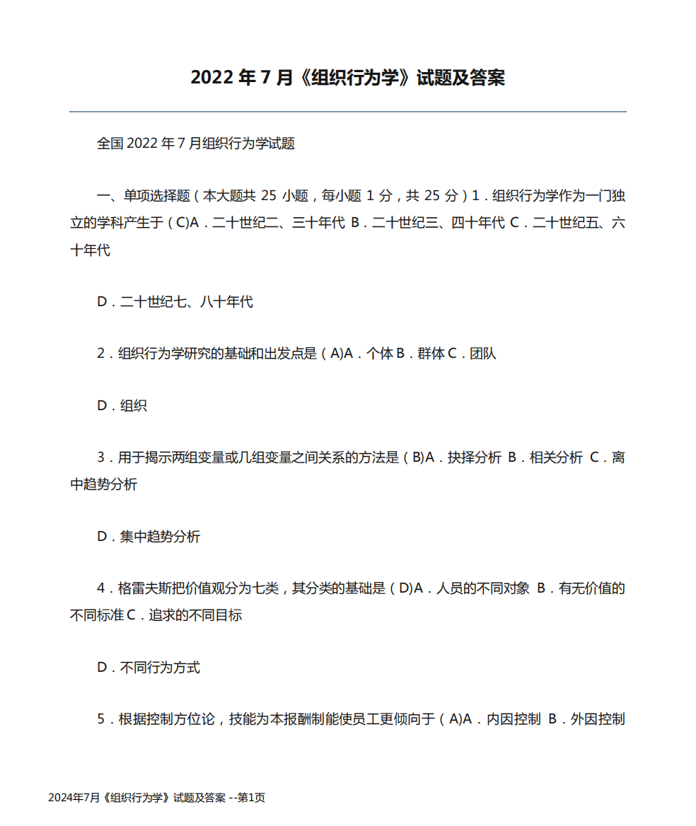 2024年7月《组织行为学》试题及答案