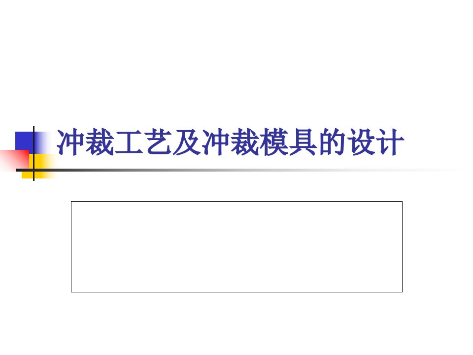 冲裁工艺及冲裁模具的设计ppt培训课件