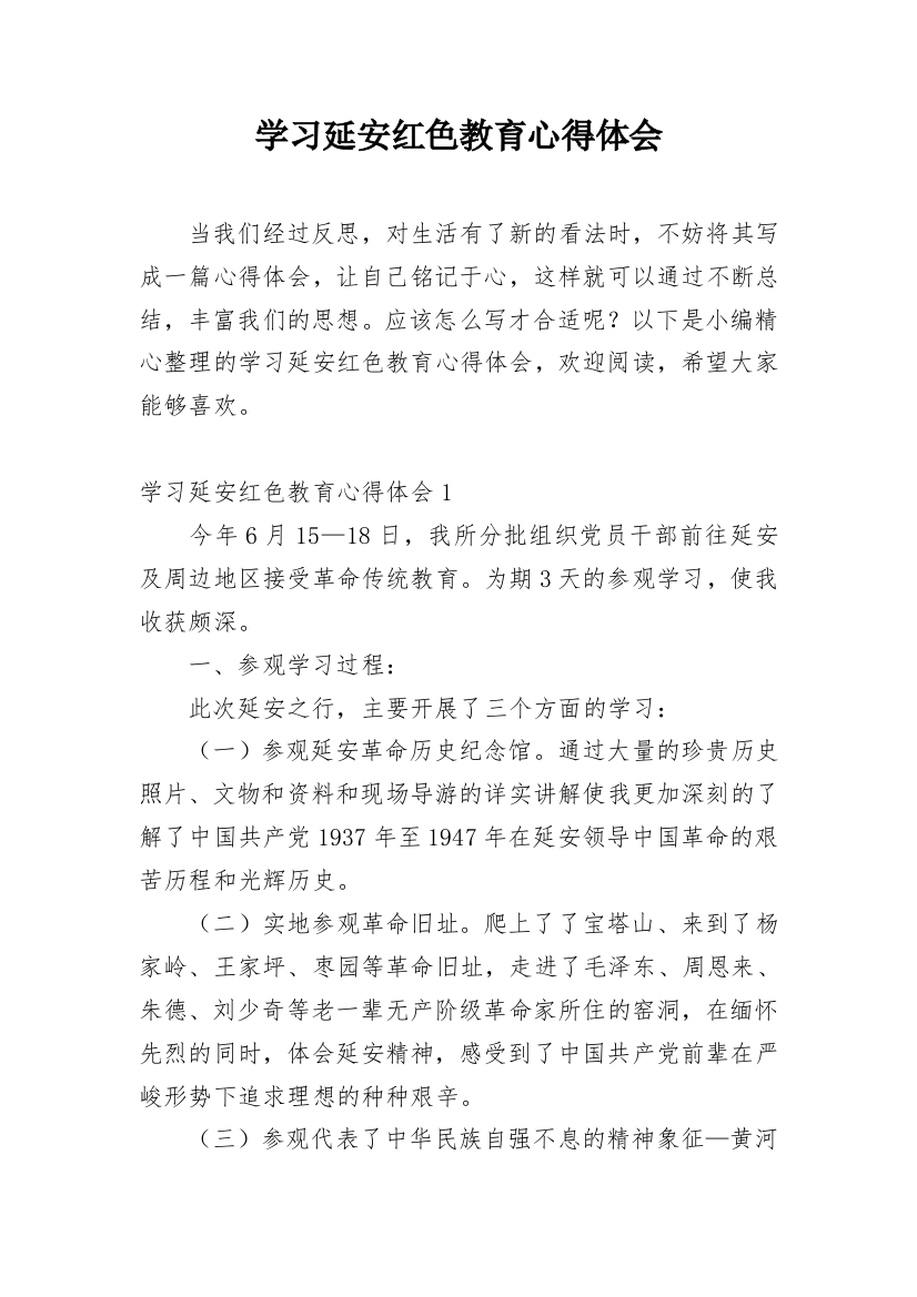 学习延安红色教育心得体会