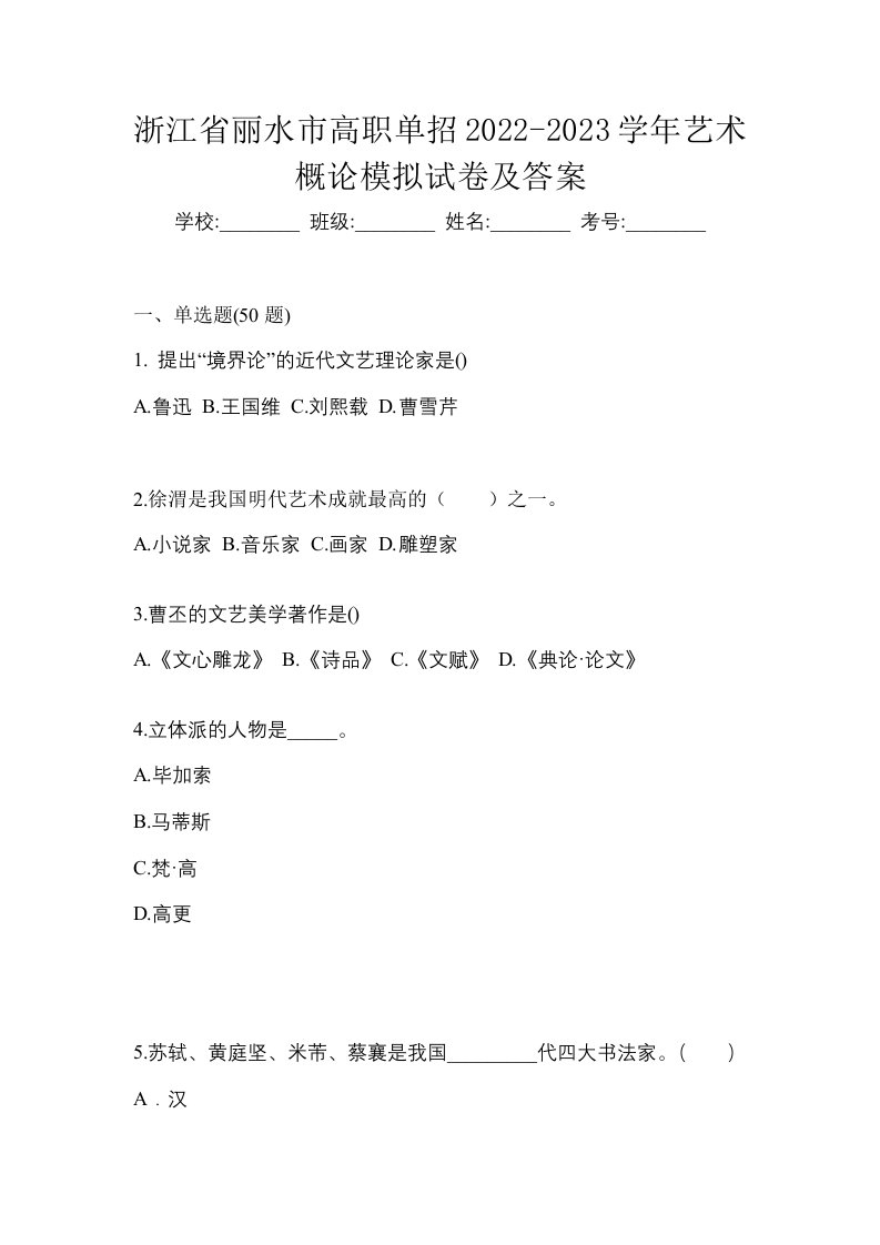 浙江省丽水市高职单招2022-2023学年艺术概论模拟试卷及答案