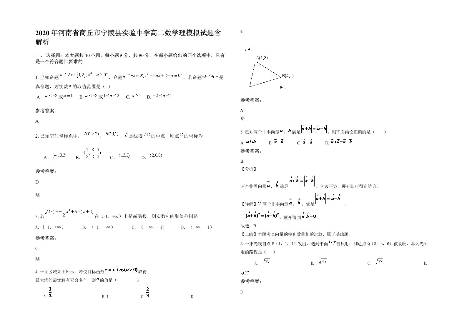 2020年河南省商丘市宁陵县实验中学高二数学理模拟试题含解析