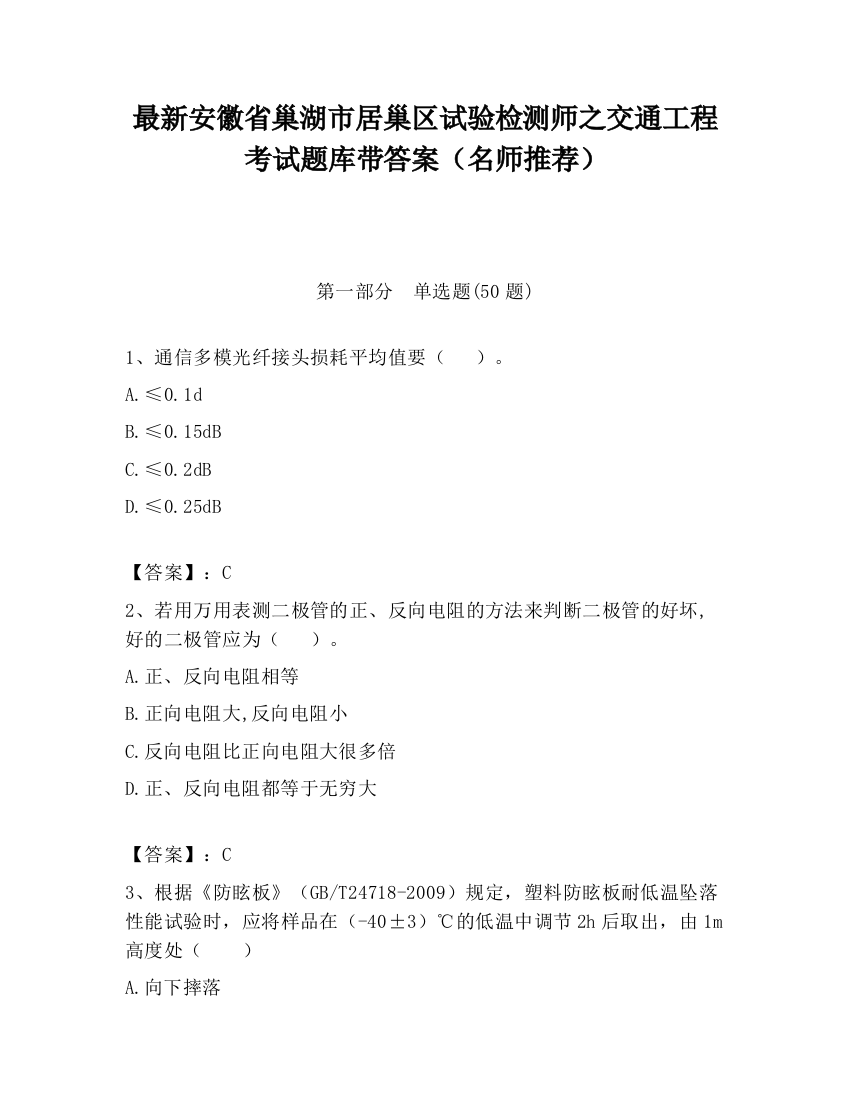 最新安徽省巢湖市居巢区试验检测师之交通工程考试题库带答案（名师推荐）