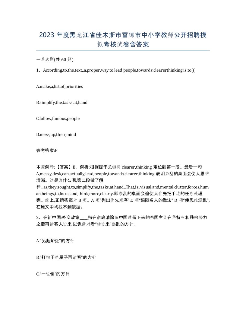 2023年度黑龙江省佳木斯市富锦市中小学教师公开招聘模拟考核试卷含答案