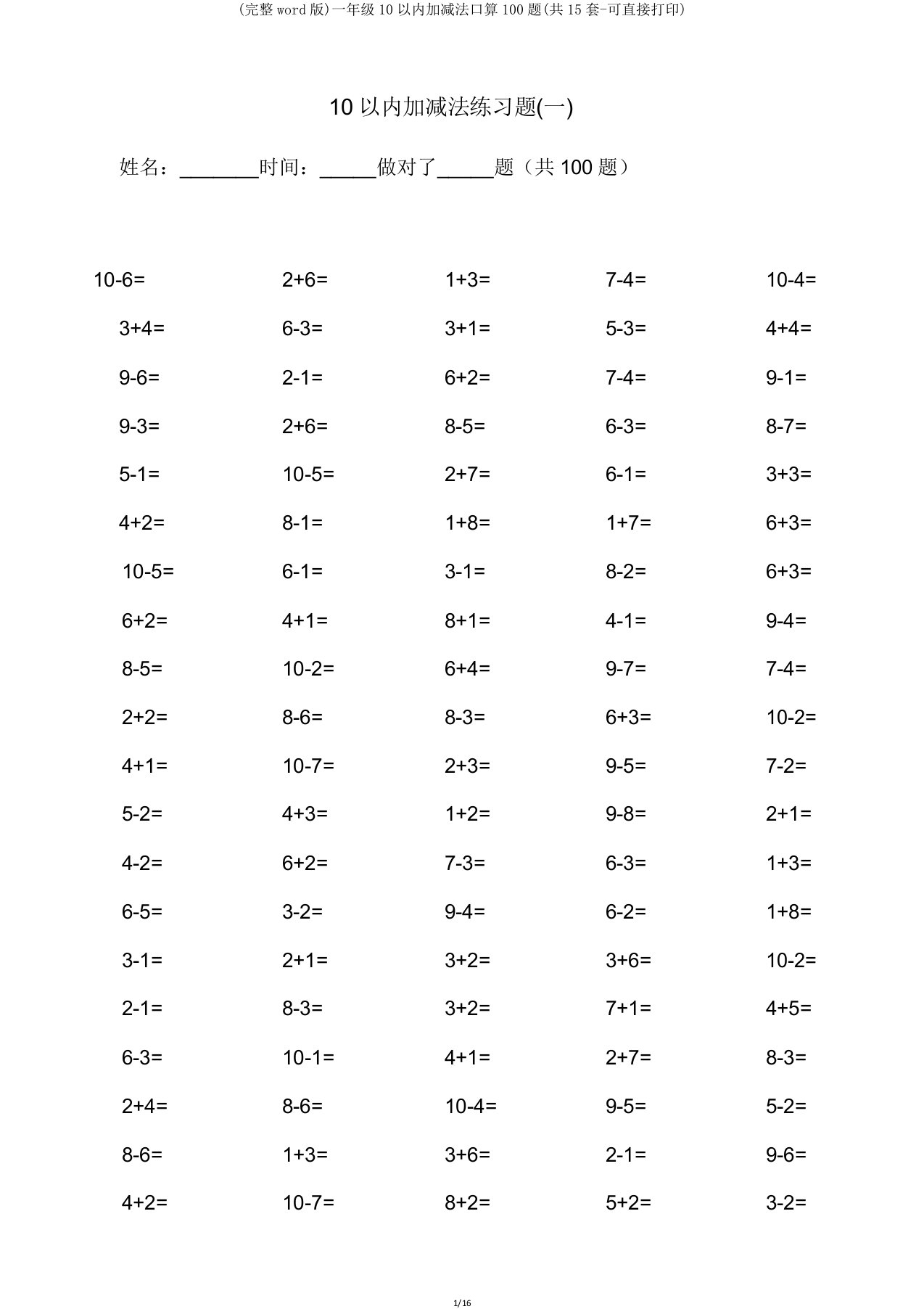 一年级10以内加减法口算100题(共15套可直接打印)