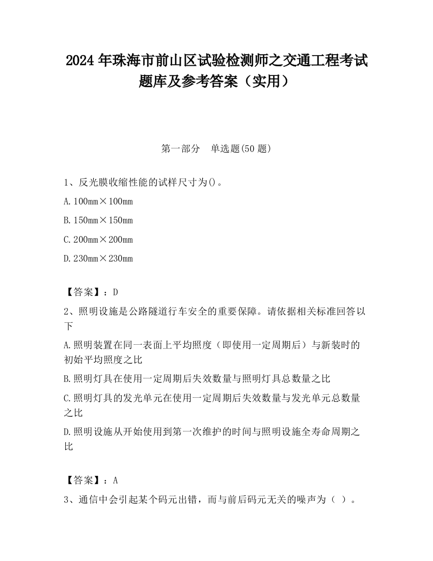 2024年珠海市前山区试验检测师之交通工程考试题库及参考答案（实用）