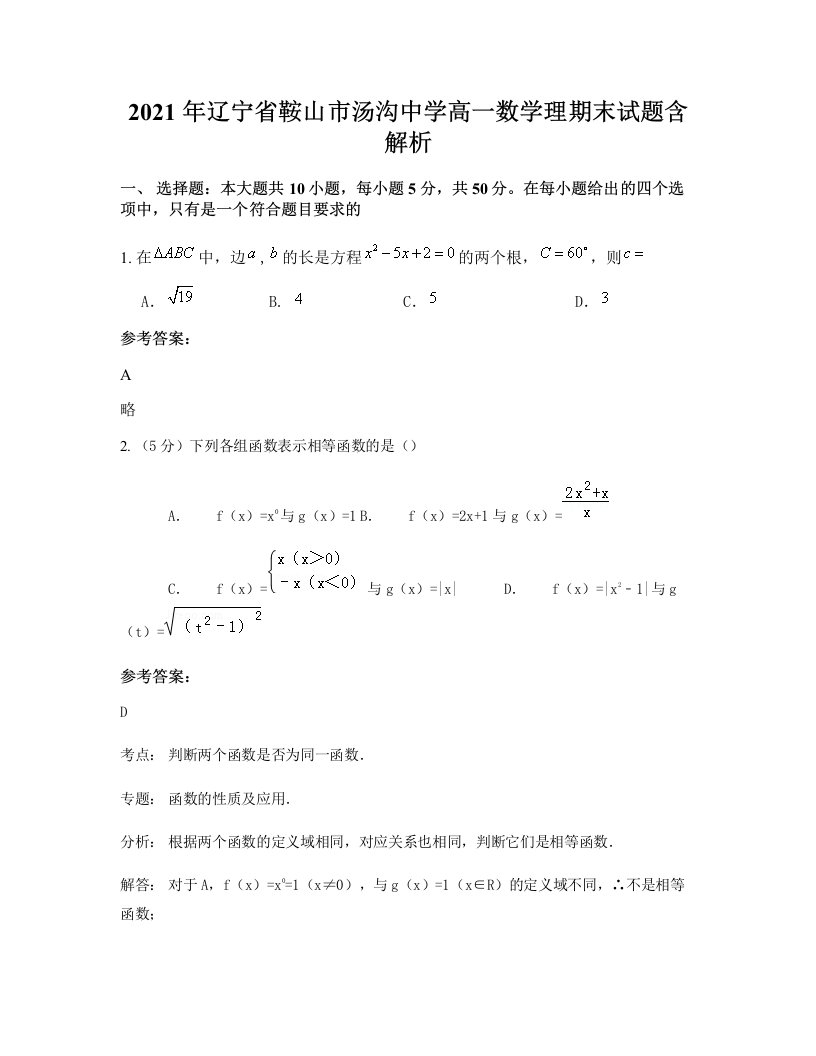 2021年辽宁省鞍山市汤沟中学高一数学理期末试题含解析