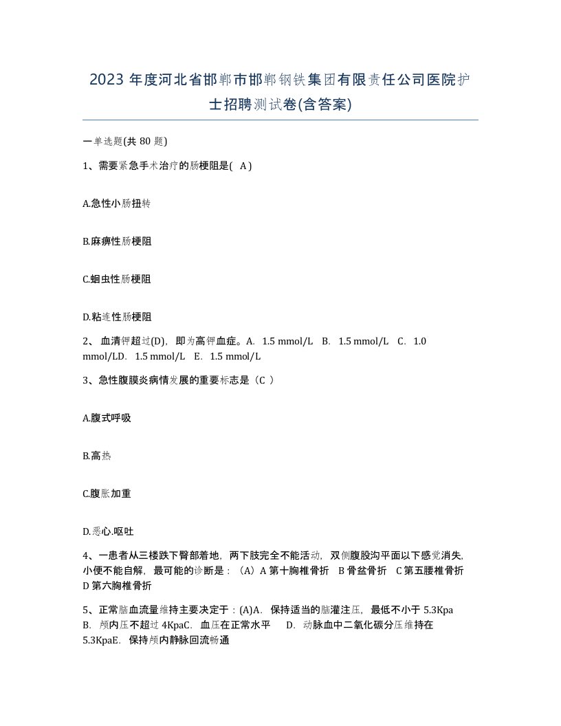 2023年度河北省邯郸市邯郸钢铁集团有限责任公司医院护士招聘测试卷含答案