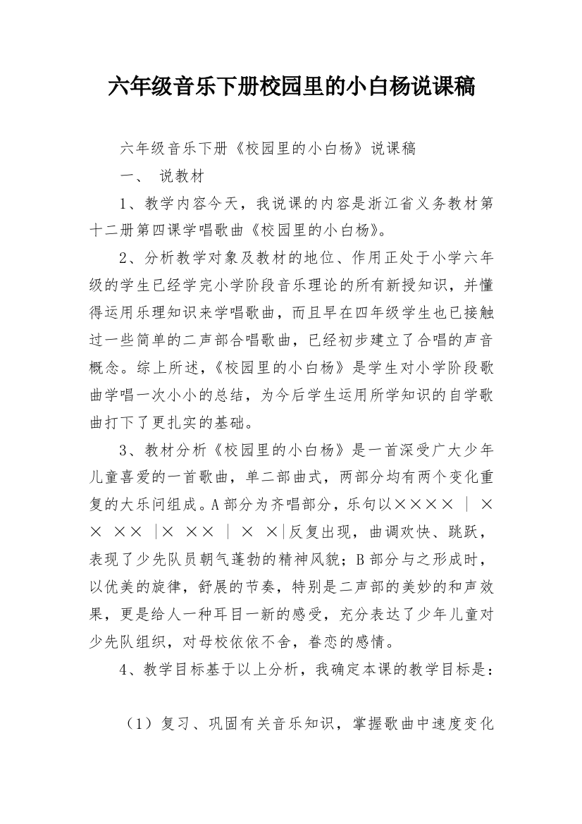 六年级音乐下册校园里的小白杨说课稿