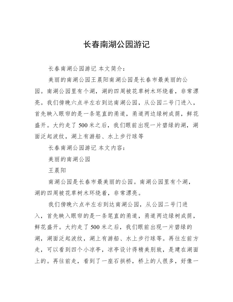 长春南湖公园游记