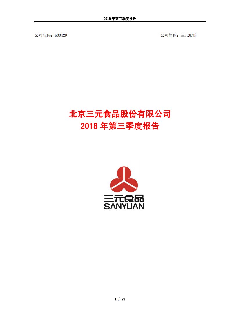 上交所-三元股份2018年第三季度报告-20181026