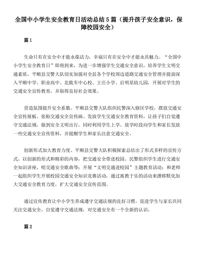 全国中小学生安全教育日活动总结5篇（提升孩子安全意识，保障校园安全）