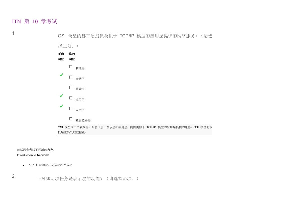 CCNA-ITN-第-10-章考试