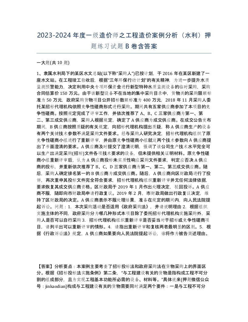 20232024年度一级造价师之工程造价案例分析水利押题练习试题B卷含答案