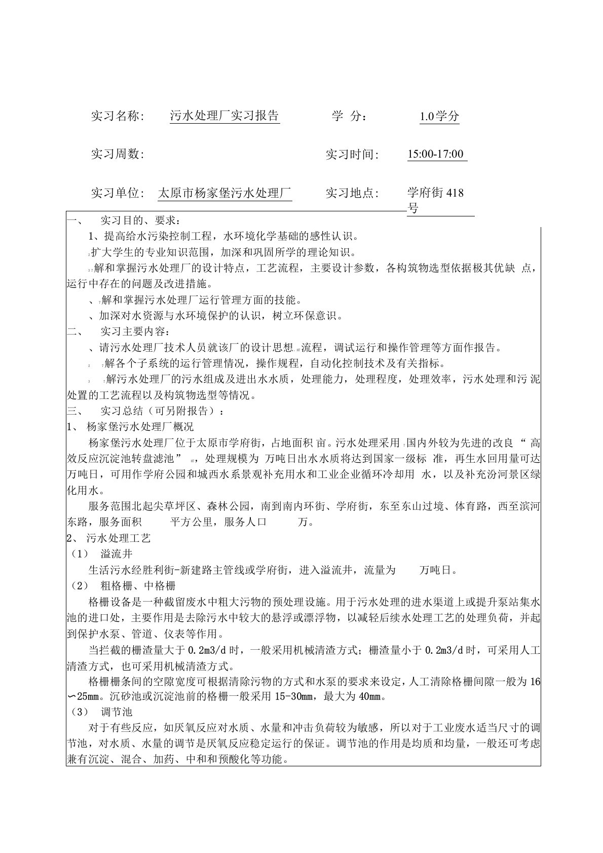 (完整word版)杨家堡污水处理厂实习报告