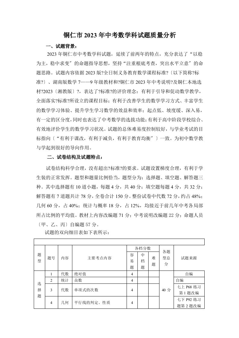 铜仁市2023年中考数学科试题质量分析