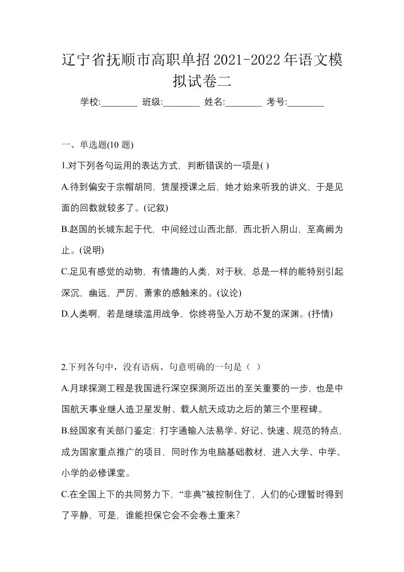 辽宁省抚顺市高职单招2021-2022年语文模拟试卷二