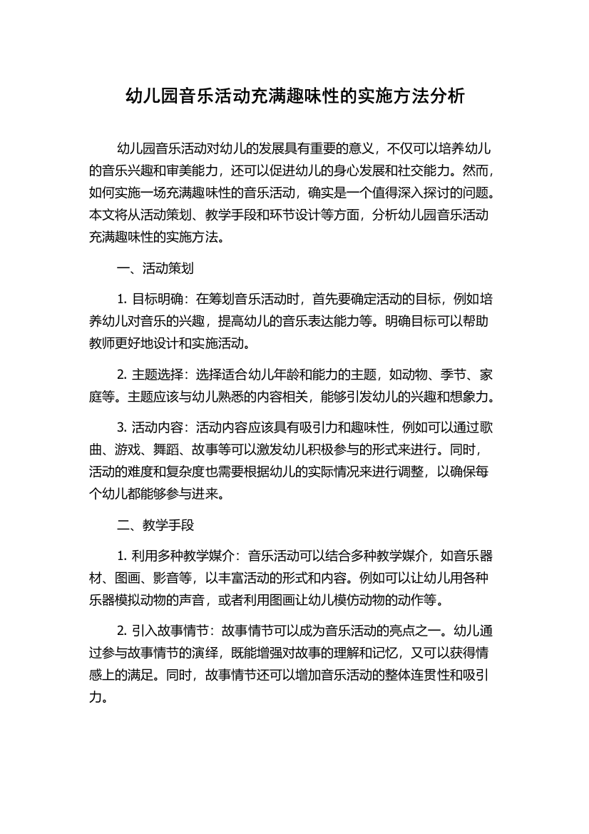 幼儿园音乐活动充满趣味性的实施方法分析