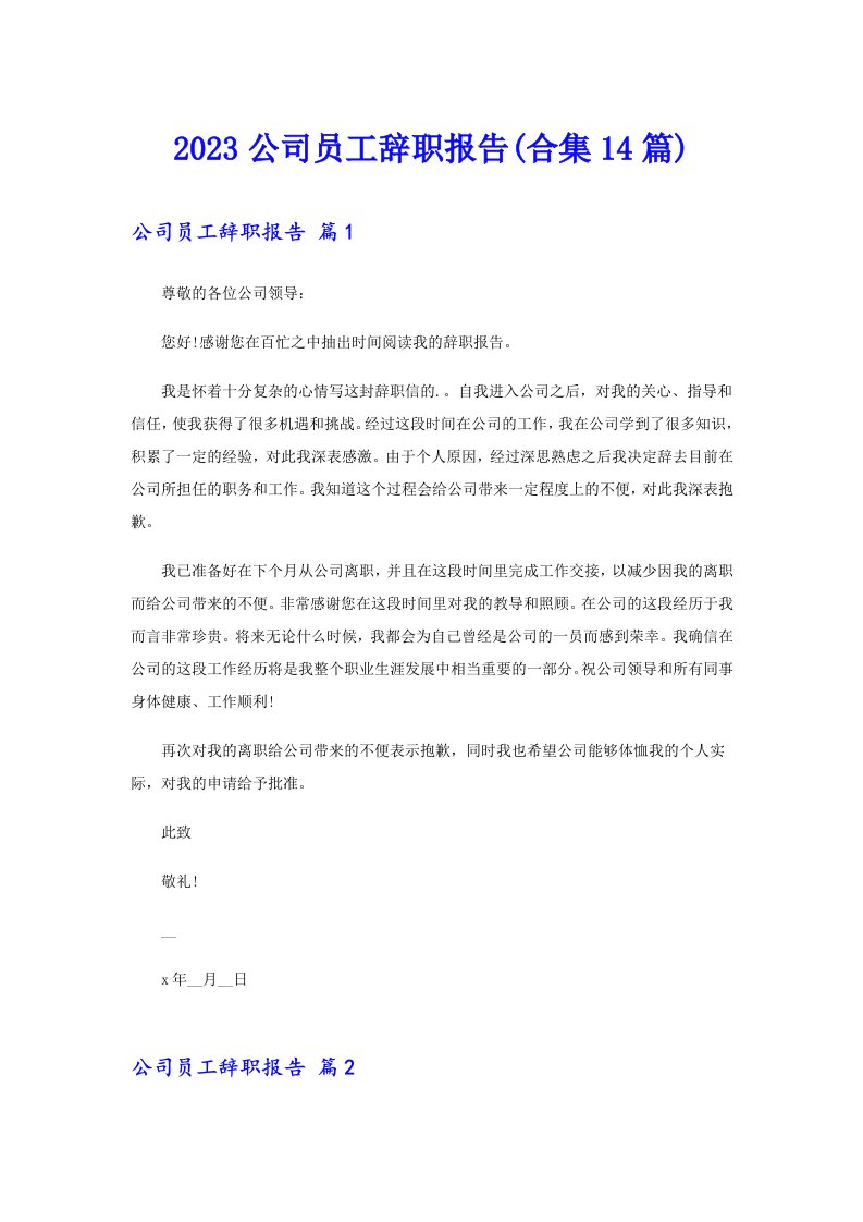 2023公司员工辞职报告(合集14篇)