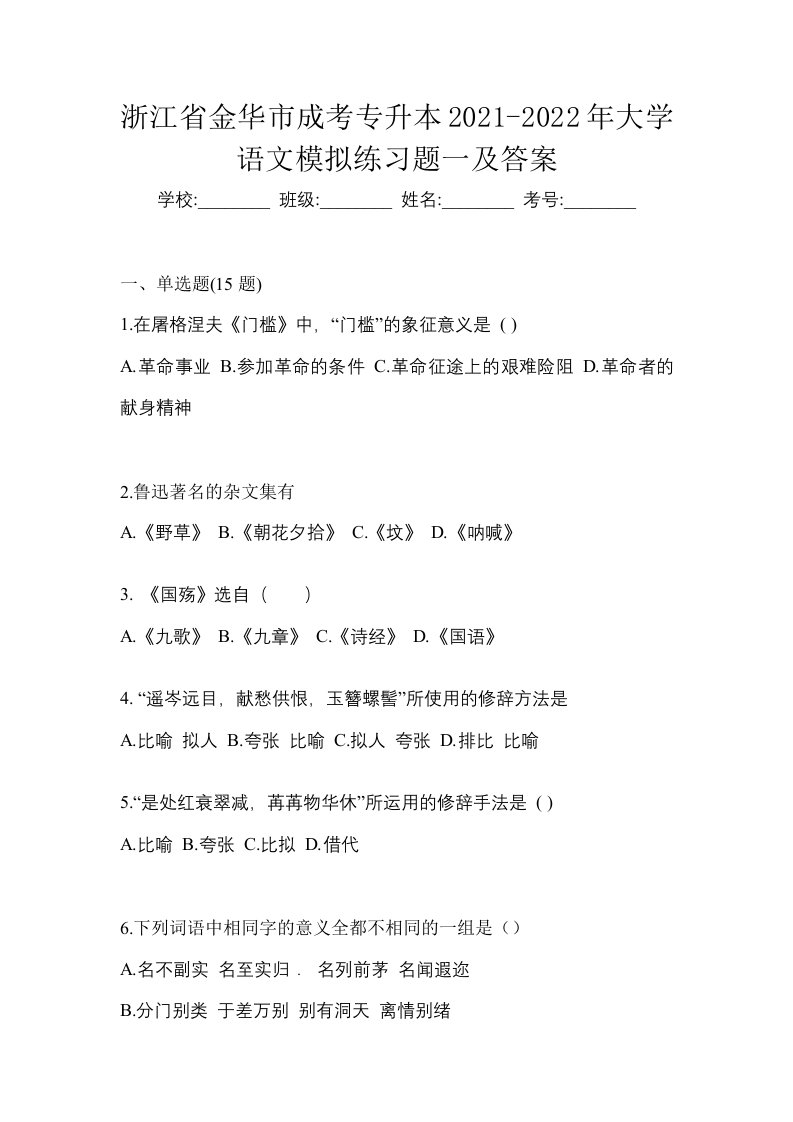 浙江省金华市成考专升本2021-2022年大学语文模拟练习题一及答案