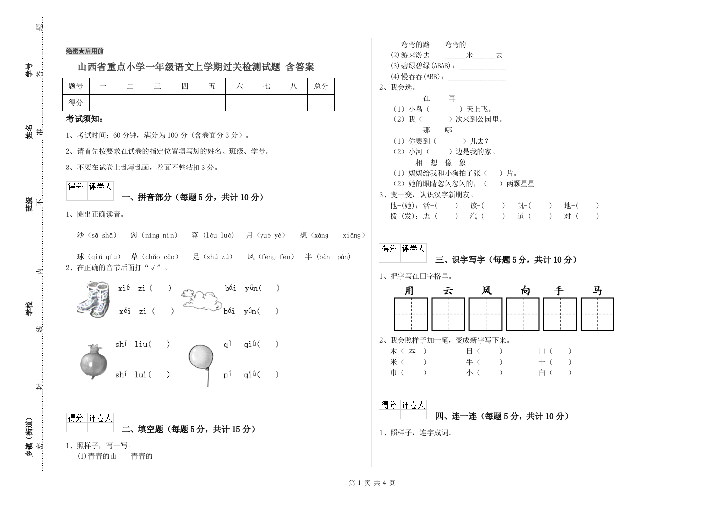 山西省重点小学一年级语文上学期过关检测试题-含答案