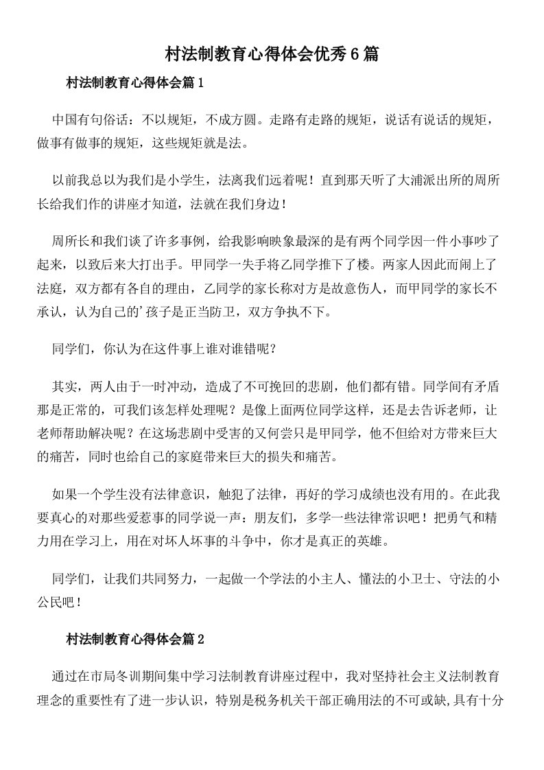 村法制教育心得体会优秀6篇