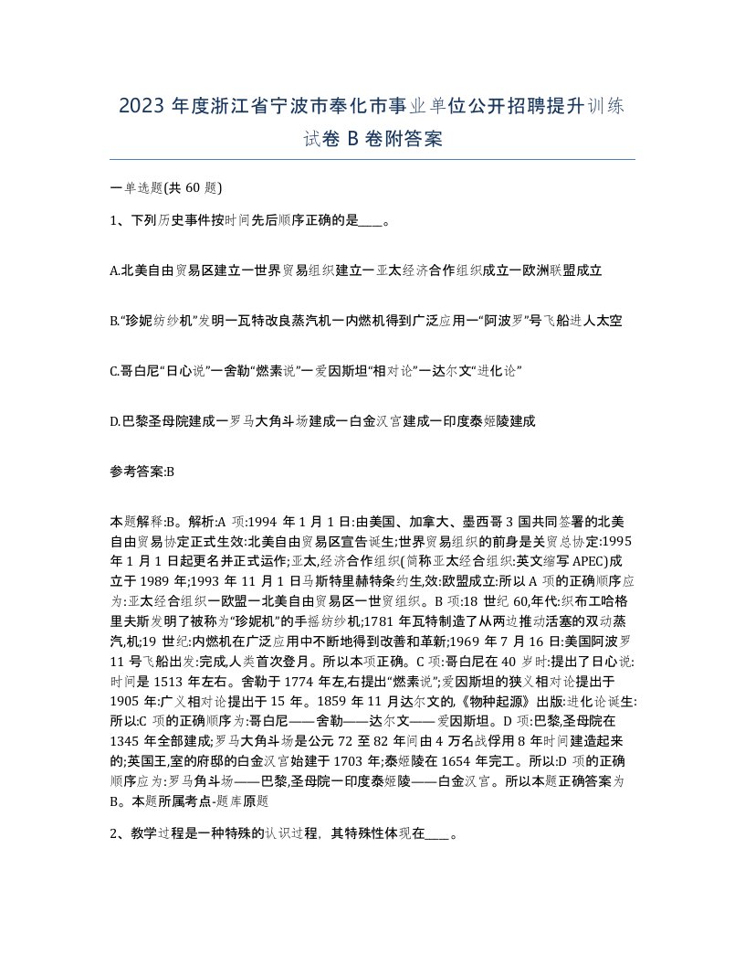 2023年度浙江省宁波市奉化市事业单位公开招聘提升训练试卷B卷附答案