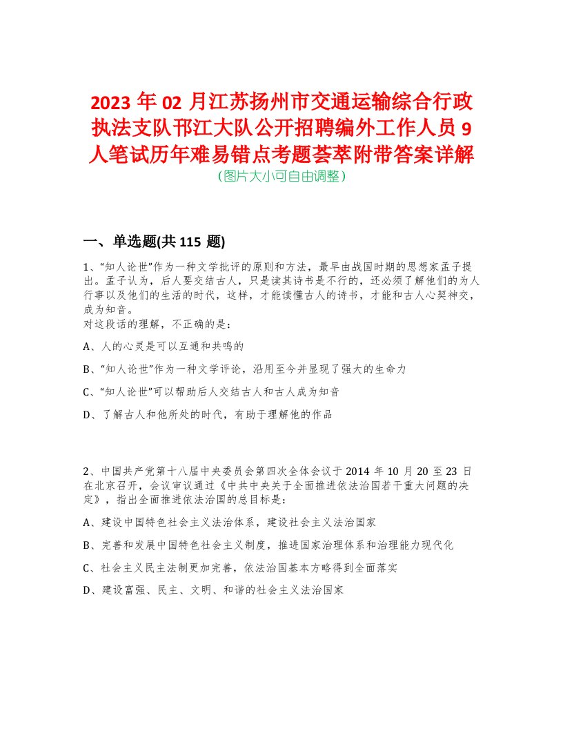 2023年02月江苏扬州市交通运输综合行政执法支队邗江大队公开招聘编外工作人员9人笔试历年难易错点考题荟萃附带答案详解-0