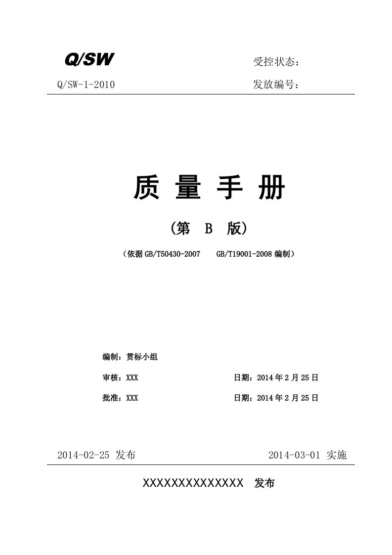 通信施工企业50430质量管理体系质量手册(B版)