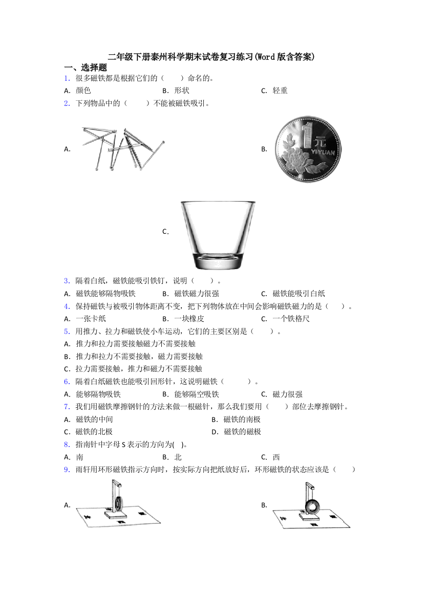 二年级下册泰州科学期末试卷复习练习(Word版含答案)