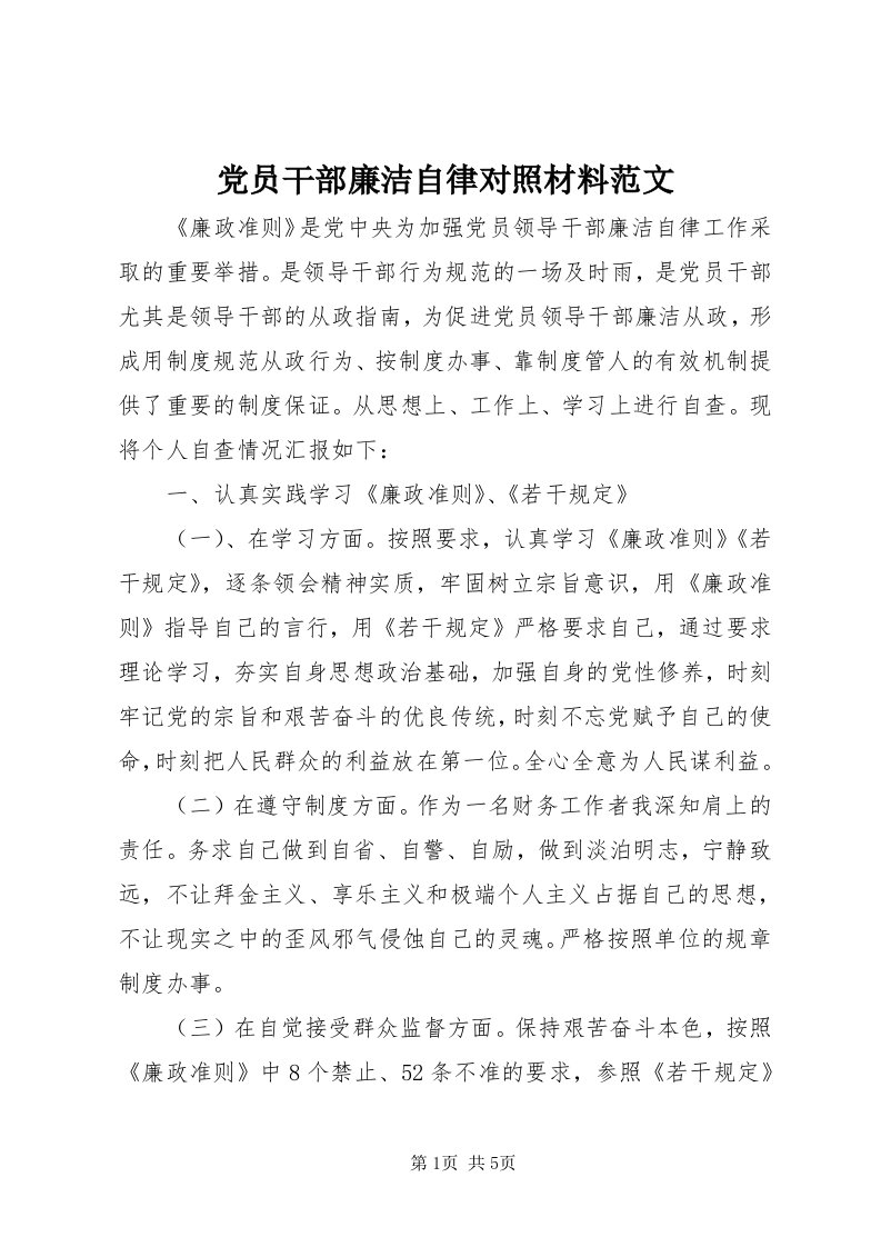 党员干部廉洁自律对照材料范文