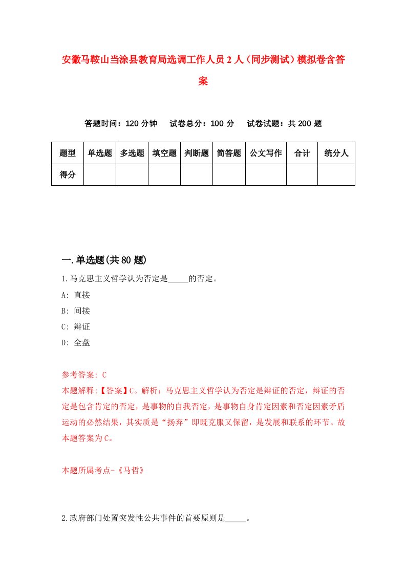 安徽马鞍山当涂县教育局选调工作人员2人同步测试模拟卷含答案5