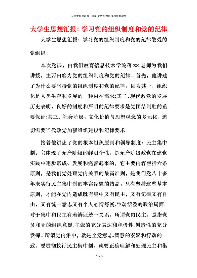 精编大学生思想汇报学习党的组织制度和党的纪律