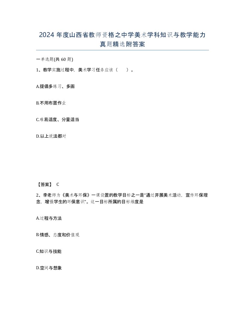 2024年度山西省教师资格之中学美术学科知识与教学能力真题附答案