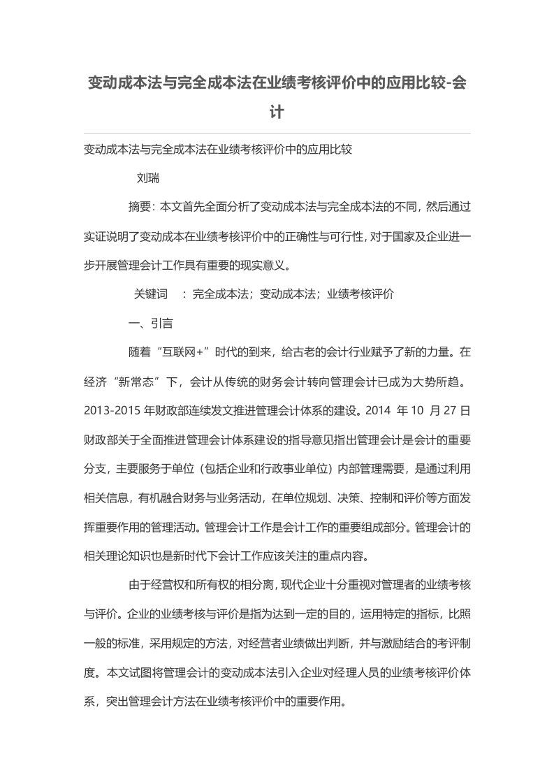 变动成本法与完全成本法在业绩考核评价中应用比较