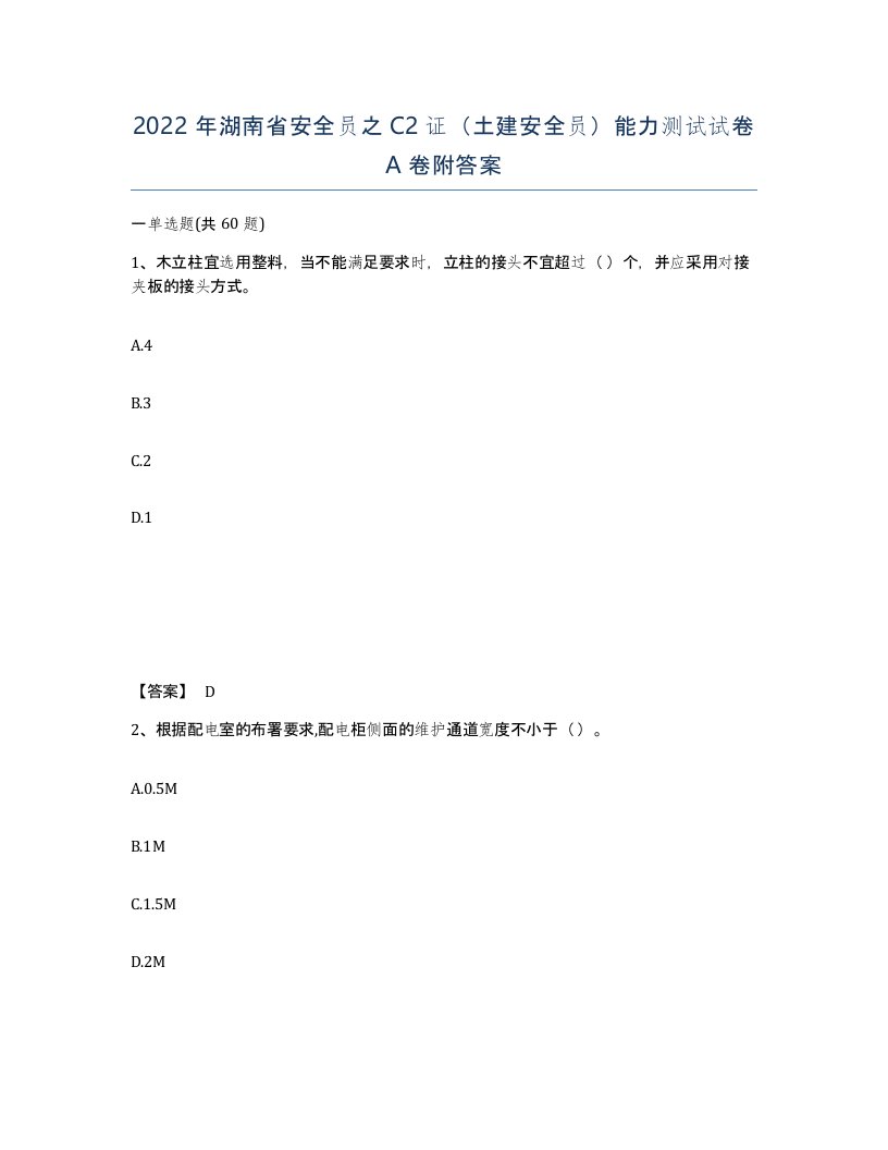 2022年湖南省安全员之C2证土建安全员能力测试试卷A卷附答案