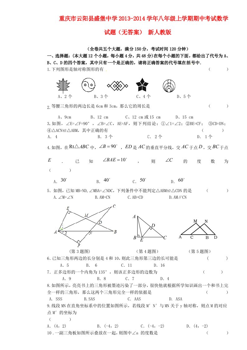 重庆市云阳县盛堡中学2013-2014学年八年级数学上学期期中试题