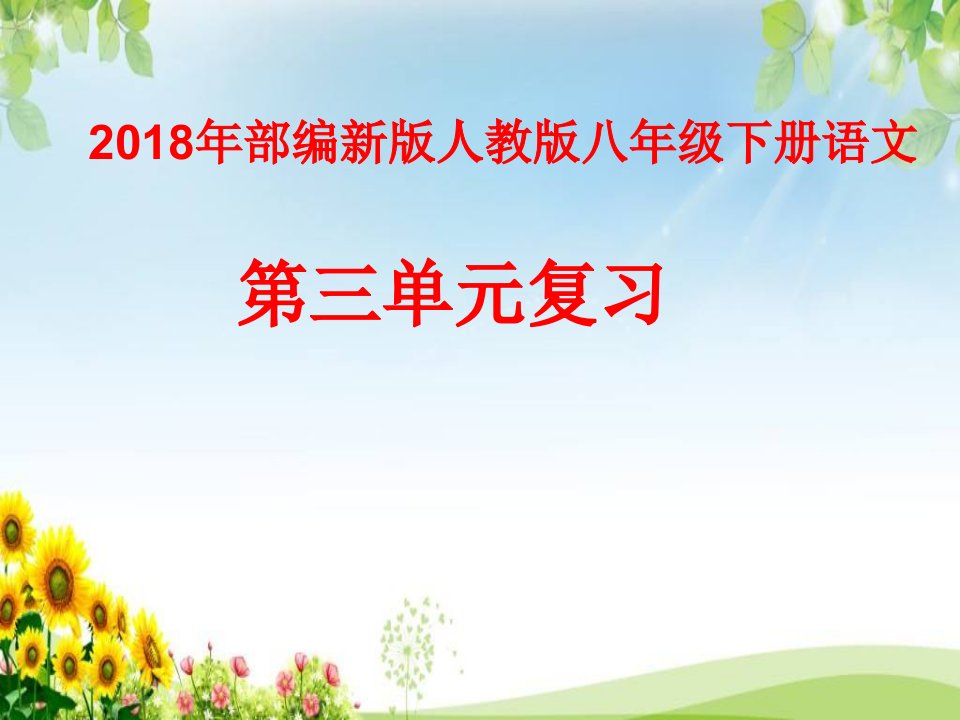 2019年部编新版人教版八年级下册语文第三单元复习