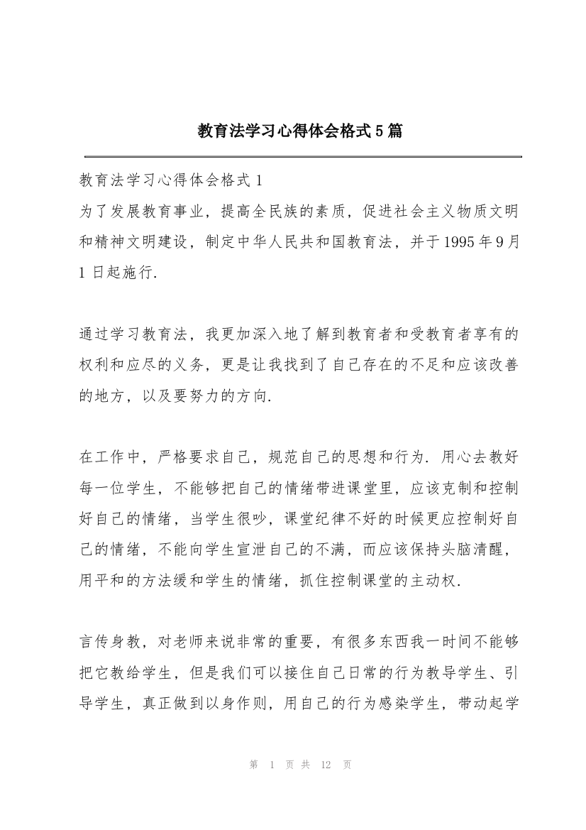 教育法学习心得体会格式5篇